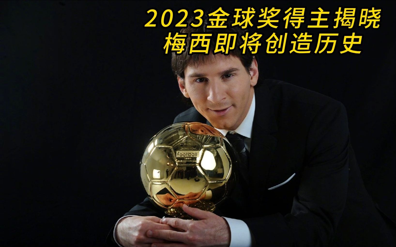 关于阿根廷足球巨星梅西收获生涯首个金球奖的信息 关于阿根廷足球巨星梅西收获生涯首个金球奖的信息